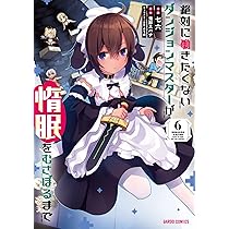 絶対に働きたくないダンジョンマスターが惰眠をむさぼるまで 初版 絶対に働きたくないダンジョンマスターが惰眠をむさぼるまで 11